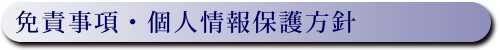 免責事項・個人情報保護方針
