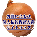 お問い合わせ・個人情報保護方針・サイトマップ
